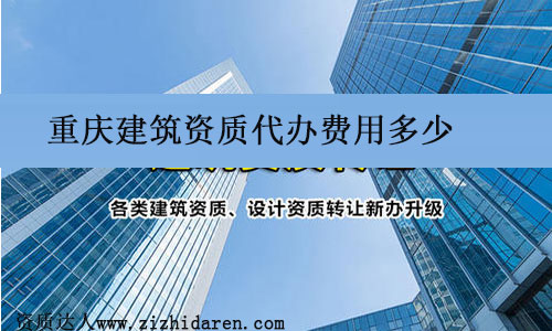 重慶建筑資質(zhì)代辦費用多少