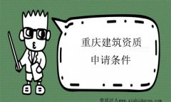 重慶建筑資質申請條件