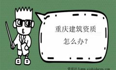 重慶如何申辦建筑資質