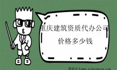 重慶地區(qū)建筑資質(zhì)代辦價格多少錢