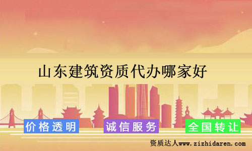 山東建筑資質代辦哪家好?選擇方法推薦!