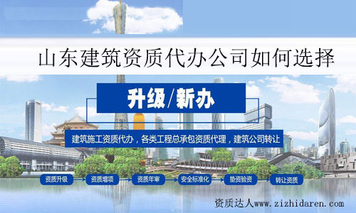 山東建筑資質(zhì)代辦公司如何選擇