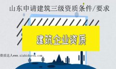 山東申請(qǐng)建筑三級(jí)資質(zhì)條件/要求