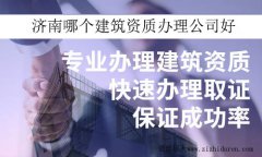 濟(jì)南哪個(gè)建筑資質(zhì)辦理公司好