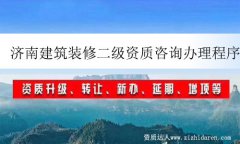 濟南建筑裝修二級資質咨詢辦理程序/條件/材料