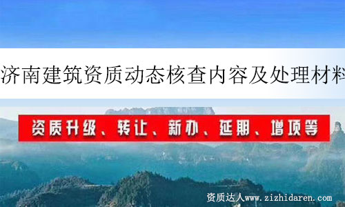 濟(jì)南建筑資質(zhì)動(dòng)態(tài)核查內(nèi)容及處理材料