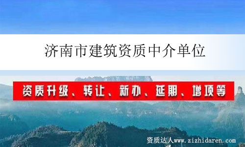 濟(jì)南市建筑資質(zhì)中介單位