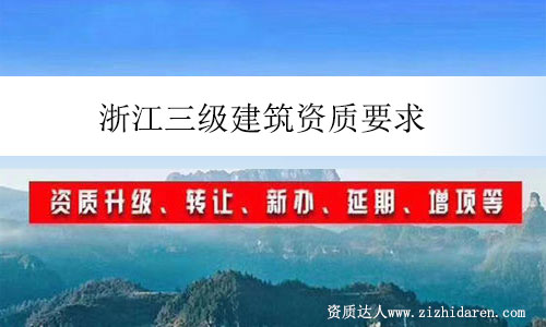 浙江三級建筑資質要求