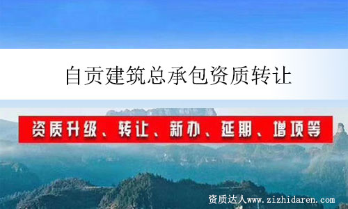 自貢建筑總承包資質轉讓