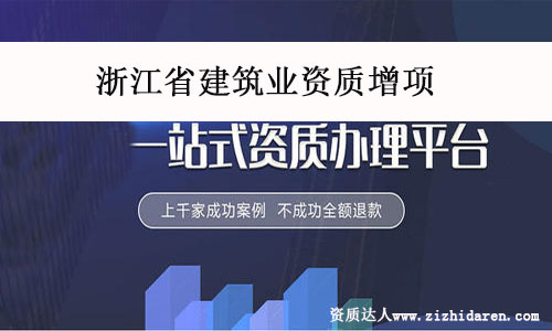 浙江省建筑業(yè)資質(zhì)增項(xiàng)