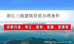 浙江三級(jí)建筑資質(zhì)辦理?xiàng)l件