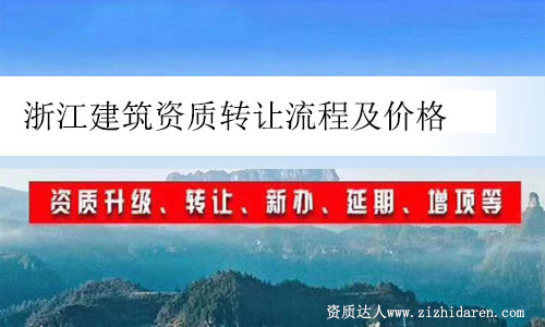 浙江建筑資質(zhì)轉(zhuǎn)讓流程及價(jià)格