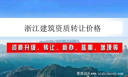 浙江建筑資質轉讓價格