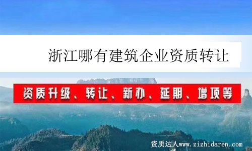 浙江哪有建筑企業資質轉讓