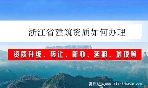 浙江省建筑資質如何辦理