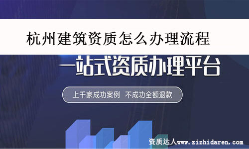 杭州建筑資質怎么辦理流程