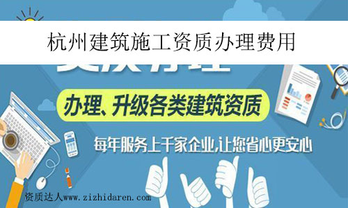 杭州建筑施工資質(zhì)辦理費(fèi)用
