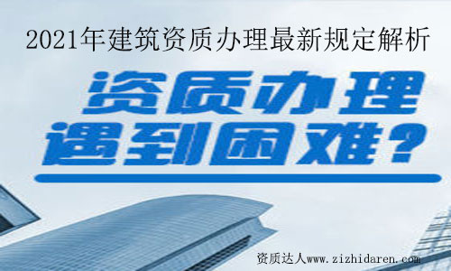建筑資質辦理新規定2021解析