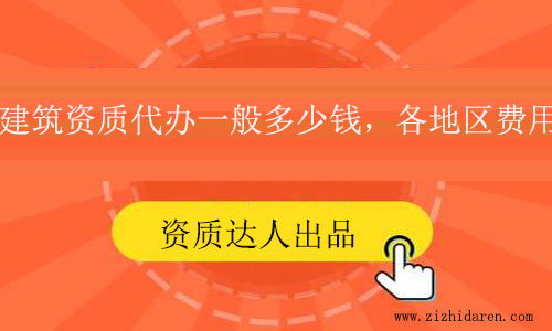 建筑資質代辦一般多少錢?各地區價格參考