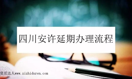 四川安許延期辦理流程四步搞定!