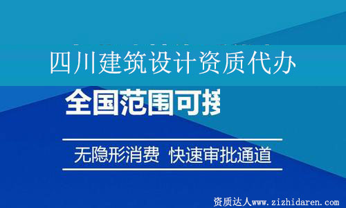 四川建筑設計資質代辦