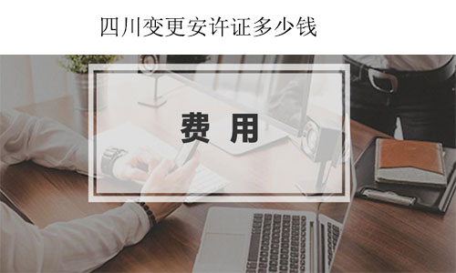四川變更安許證多少錢