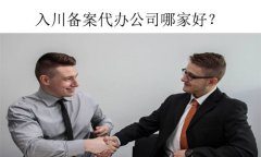 代辦省外建筑企業入川備案公司哪家好