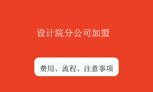 設(shè)計(jì)院分公司加盟-乙級(jí)設(shè)計(jì)公司資質(zhì)合作加盟費(fèi)用低成為首選