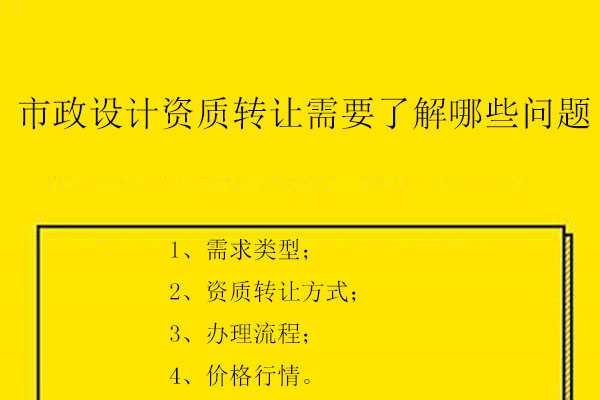 市政設計資質轉讓需要了解哪些問題