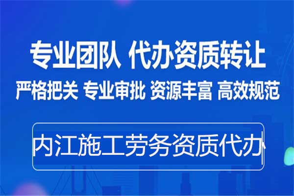 內江勞務資質備案-專業代辦建筑施工勞務資質中介公司