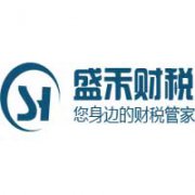 陜西盛禾財稅咨詢有限公司