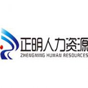 廣西正明人力資源有限責任公司
