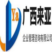 廣西來亞企業管理有限公司