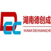 湖南德創成企業管理有限公司