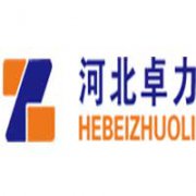 河北卓力企業管理咨詢有限公司