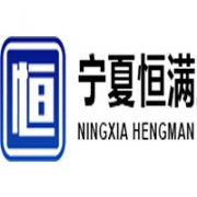 寧夏恒滿工程管理有限公司