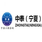 中泰(寧夏)工程咨詢有限責任公司