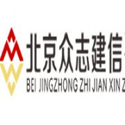 北京眾志建信咨詢有限公司