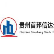 貴州首邦信達企業管理咨詢有限公司