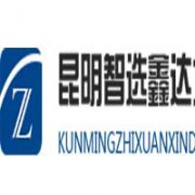 昆明智選鑫達企業管理有限公司